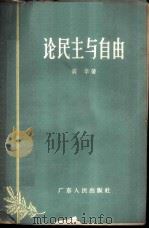 论民主与自由 1958 PDF电子版封面 3111·67 黄辛著