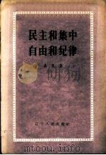 民主和集中、自由和纪律 1958 PDF电子版封面 T3090·63 高亮著