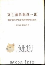 灭亡前的猖狂一跳 揭穿“四人帮”伪造“临终咐嘱”的大阴谋 1976 PDF电子版封面 3001·1556 《人民日报》编辑部著
