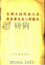 全国人民代表大会常务委员会工作报告 一九八一年十二月在第五届全国人民代表大会第四次会议上 1982 PDF电子版封面 6004·522 杨尚昆著