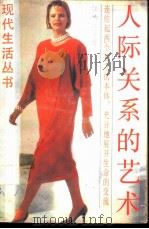 人际关系的艺术 1988 PDF电子版封面 7805210357 任伯江等著