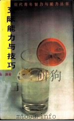 交际能力与技巧 1988 PDF电子版封面 7540501111 曲渊著