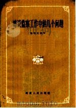 略谈监察工作中的几个问题 1959 PDF电子版封面 3109·85 梁书文编著
