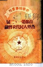 首都第一、二届各界人民代表会议 1949 PDF电子版封面 新华时事丛刊社编