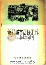 做好城市居民工作   1956  PDF电子版封面  T3008·5  中华人民共和国内务部民政司编 
