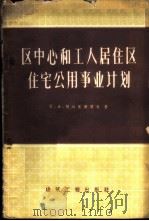 区中心和工人居住区住宅公用事业计划 1960 PDF电子版封面 15040·963 (苏)阿列克谢耶夫,С.А.著;陈素岩译