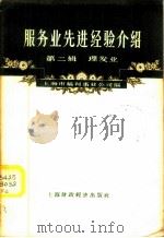 服务业先进经验介绍 第2辑 理发业 1958 PDF电子版封面 上海市福利事业公司编
