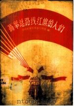 高举总路线红旗的人们 1958 PDF电子版封面 T7086·144 中共石家庄市委宣传部编