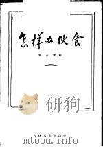 怎样办伙食 1958 PDF电子版封面 7091·62 席云阁编