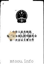 中华人民共和国第三届全国人民代表大会第一次会议主要文件 1965 PDF电子版封面 3001·873 人民出版社编辑