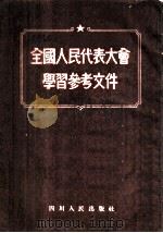 全国人民代表大会学习参考资料（1954 PDF版）