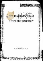 关于1955年国家决算和1956年国家预算的报告   1956  PDF电子版封面  4005·140  李先念著 