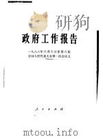 政府工作报告 1983年6月6日在第六届全国人民代表大会第一次会议上 1983 PDF电子版封面 赵紫阳报告