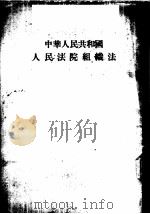中华人民共和国人民法院组织法 1954 PDF电子版封面 第一届全国人民代表大会第一次会议通过