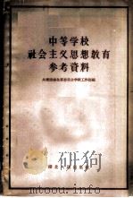 中等学校社会主义思想教育参考资料 1957 PDF电子版封面 3106·75 中国共产主义青年团湖北省委员会学校工作部辑