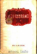 社会主义思想教育问答（1957 PDF版）