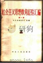 社会主义思想教育经验汇编 第1集 1958 PDF电子版封面 7086·82 河北省教育厅编辑
