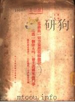 为动员一切力量把我国建设成为一个伟大的社会主义国家而斗争-关于党在过渡时期总路线的学习和宣传提纲（1954 PDF版）