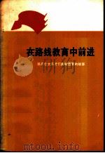 在路线教育中前进 那丹伯大队进行路线教育的故事 1973 PDF电子版封面 3001·1373 吉林省编写组编写