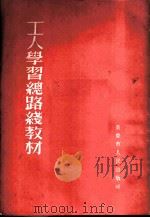 工人学习总路线教材（1954 PDF版）