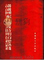讲讲国家在过渡时期的总路线 1954 PDF电子版封面 陈元吉编撰