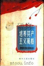 培养共产主义风格   1958  PDF电子版封面  T3118·49  四川人民出版社编 