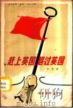 赶上英国超过英国 1958 PDF电子版封面 T4008·95 牛中黄著
