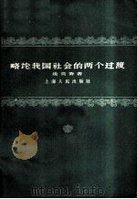 略论我国社会的两个过渡 1959 PDF电子版封面 4074·314 后弈齐著