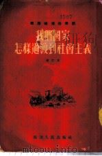 我们国家怎样过渡到社会主义 1954 PDF电子版封面 四川日报编辑部编