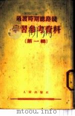 过渡时期总路线  学习参考资料  （第一辑）（1953年12月第1版 PDF版）