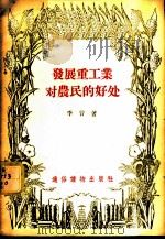发展重工业对农民的好处 1956 PDF电子版封面 T4008·2 季音著