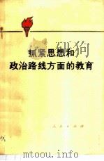 抓紧思想和政治路线方面的教育（ PDF版）
