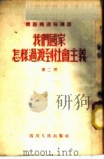 我们国家怎样过渡到社会主义 第2册 1954 PDF电子版封面 四川日报编辑部编