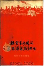 社会主义建设总路线通俗讲话 1958 PDF电子版封面 T3118·54 四川农民日报编
