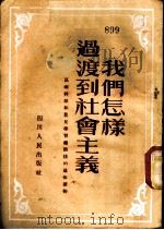 我们怎样过渡到社会主义 1953 PDF电子版封面 四川农民报编辑部编