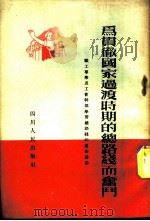 为贯彻国家过渡时期的总路线而奋斗 1954 PDF电子版封面 四川工人报编