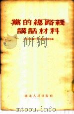 党的总路线讲话材料 1955 PDF电子版封面 中国共产党中央中南局宣传部编