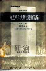 晋东南地区1958年大跃进经验选编 第3册 农业部分 1959 PDF电子版封面 3088·113 中共晋东南地委调查研究室编