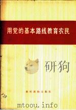 用党的基本路线教育农民   1974  PDF电子版封面  3168·50  农村版图书编选小组选编 