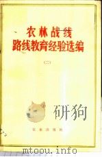 农林战线路线教育经验选编 2 1973 PDF电子版封面 3144·43 农业出版社编辑