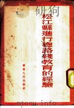 松江县进行总路线教育的经验 1953 PDF电子版封面 华东人民出版社编辑