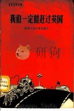 我们一定能赶过英国 1958 PDF电子版封面 T3090·72 沈阳日报时事组编著