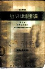 晋东南地区1958年大跃进经验选编 第5册 文教卫生分 1959 PDF电子版封面 3088·115 中共晋东南地委调查研究室编