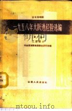 晋东南地区1958年大跃进经验选编 第2册 工业部分 1959 PDF电子版封面 3088·112 中共晋东南地委调查研究室编