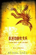 跃进中的女尖兵 1959 PDF电子版封面 7114·64 重庆市妇女联合会,重庆人民出版社合编