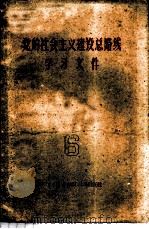 党的社会主义建设总路线学习文件  第6册   1960  PDF电子版封面  3113·114  广西僮族自治区人民出版社编辑 
