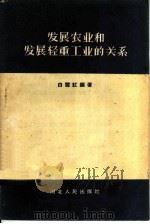 发展农业和发展轻重工业的关系 1960 PDF电子版封面 T3086·172 白雪红编著