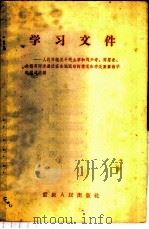 学习文件 人民日报关于毛主席和刘少奇、周恩来、朱德等同志最近在各地视察的情况和有关重要指示的报道选编 1958 PDF电子版封面 3114·60