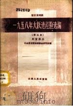 晋东南地区1958年大跃进经验选编  第4册  财贸部分   1959  PDF电子版封面  3088·114  中共晋东南地委调查研究室编 