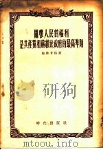 关怀人民的福利是共产党和苏维埃政府的最高准则 1955 PDF电子版封面 (苏)鲍德卡洛(А.С.Подгало)著;葆真译